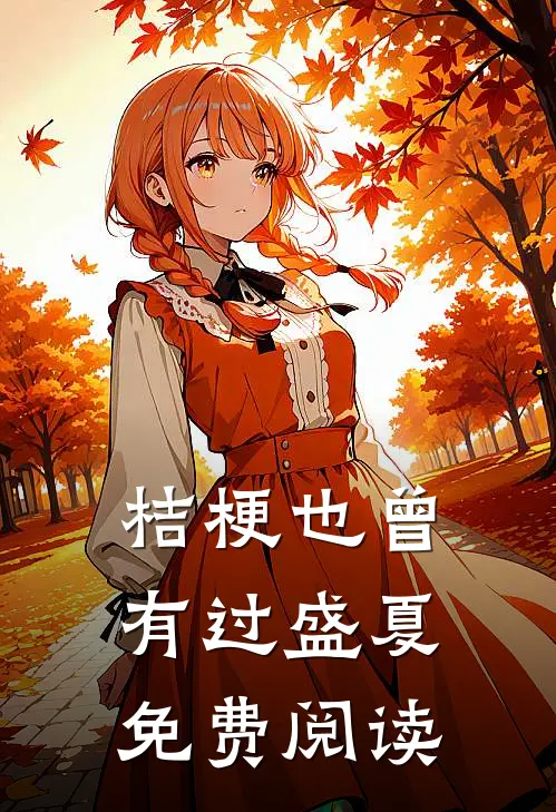 桔梗也曾有过盛夏免费阅读