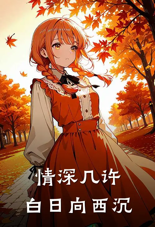 情深几许，白日向西沉
