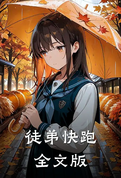 徒弟快跑全文版