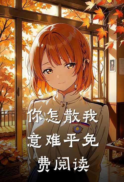 你怎散我意难平免费阅读