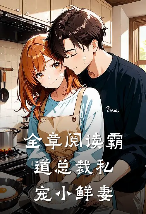 全章阅读霸道总裁私宠小鲜妻