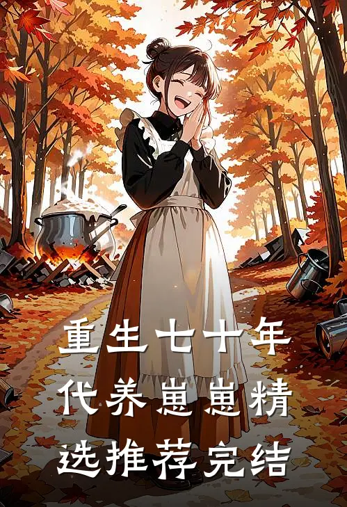 重生七十年代养崽崽精选推荐完结