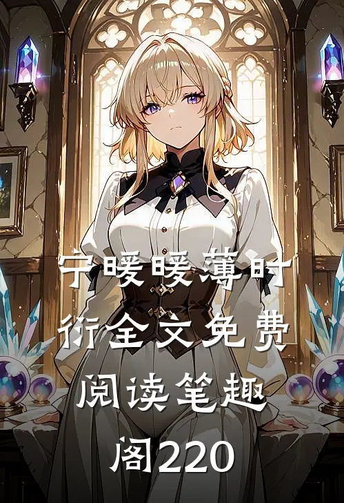 宁暖暖薄时衍全文免费阅读笔趣阁220