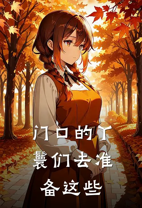 门口的丫鬟们去准备这些