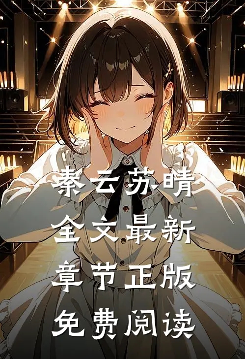 秦云苏晴全文最新章节正版免费阅读