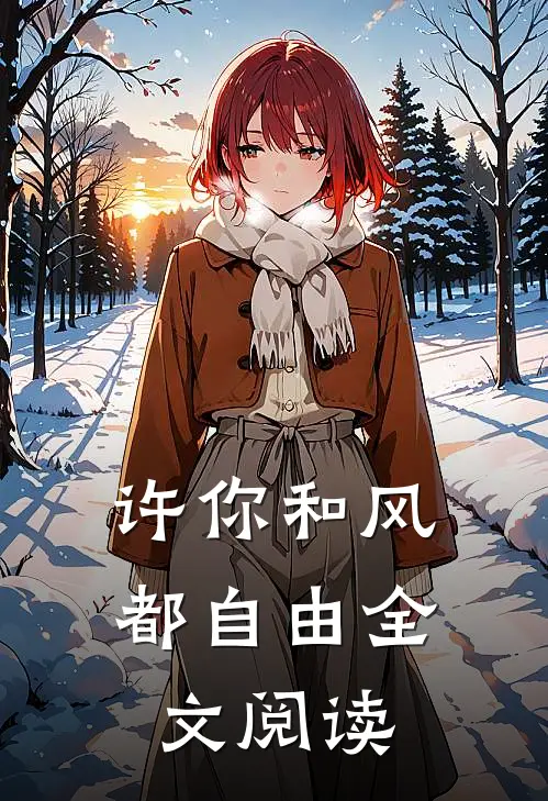 许你和风都自由全文阅读