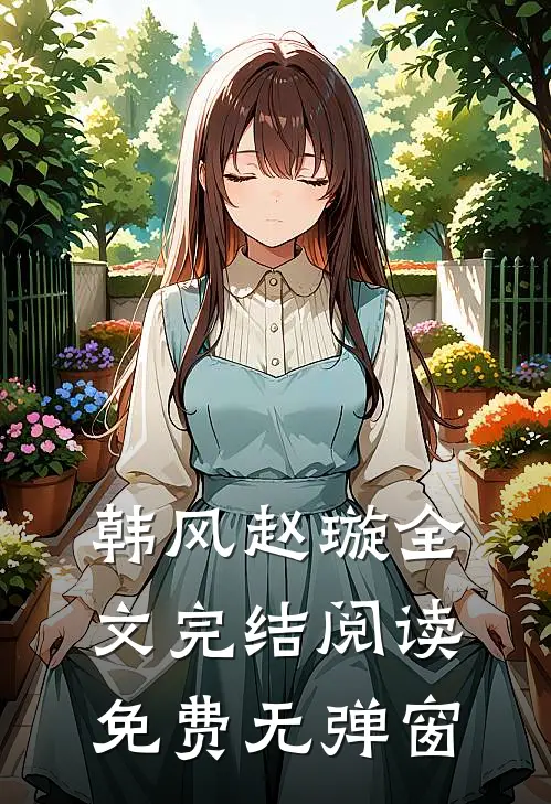 韩风赵璇全文完结阅读免费无弹窗