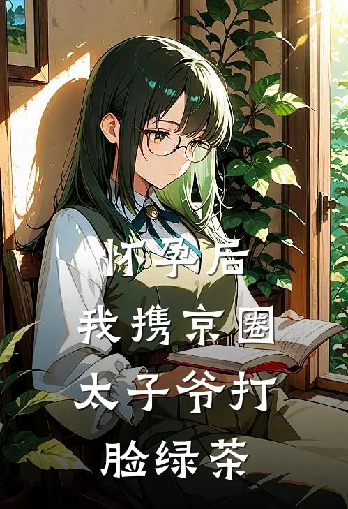 怀孕后，我携京圈太子爷打脸绿茶