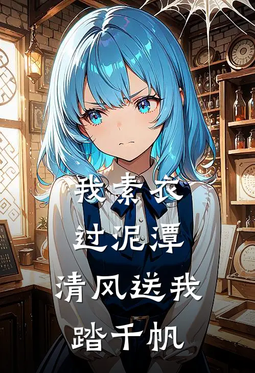 我素衣过泥潭，清风送我踏千帆