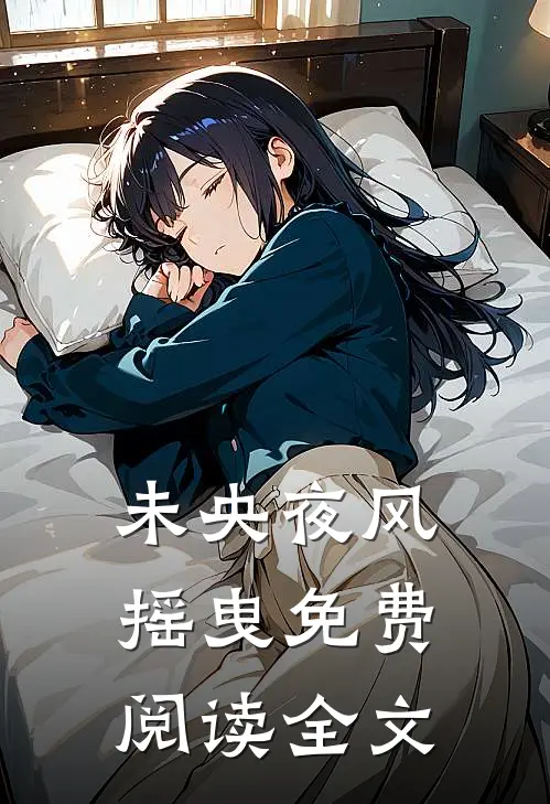 未央夜风摇曳免费阅读全文