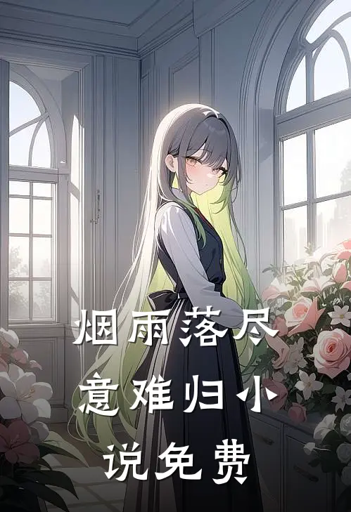 烟雨落尽意难归小说免费
