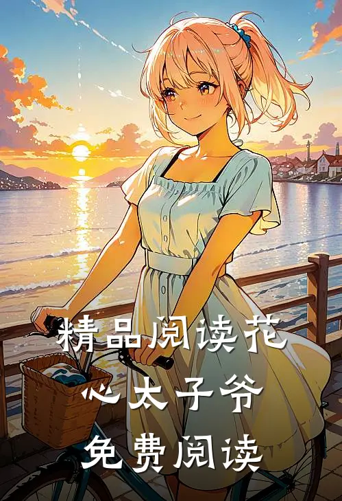 精品阅读花心太子爷免费阅读