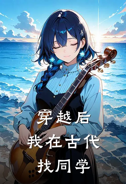 穿越后，我在古代找同学