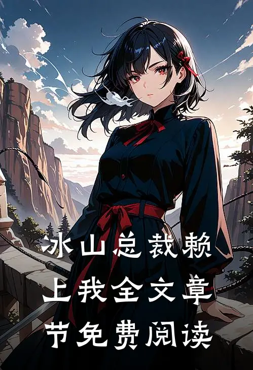 冰山总裁赖上我全文章节免费阅读