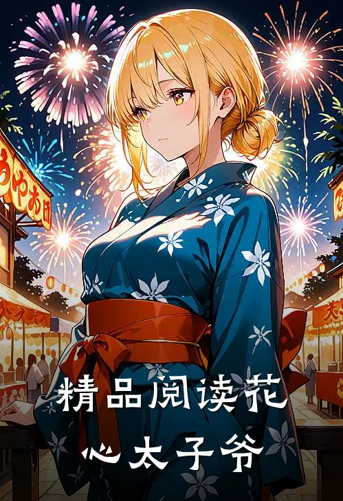 精品阅读花心太子爷