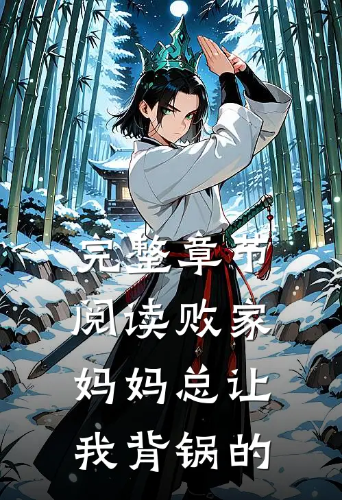 完整章节阅读败家妈妈总让我背锅的