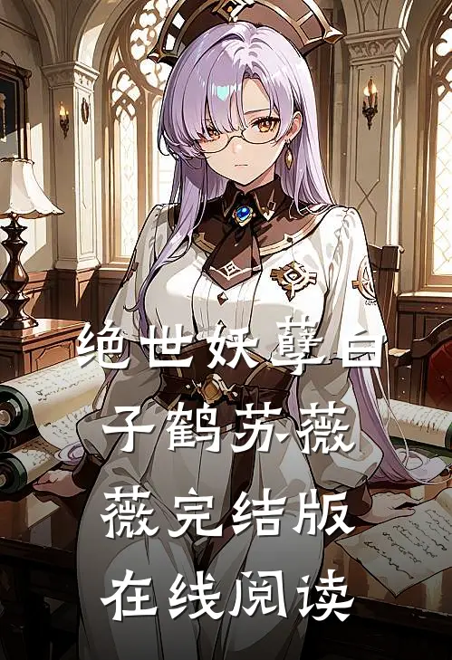 绝世妖孽白子鹤苏薇薇完结版在线阅读