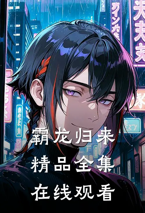 霸龙归来精品全集在线观看