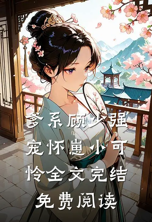 爹系顾少强宠怀崽小可怜全文完结免费阅读