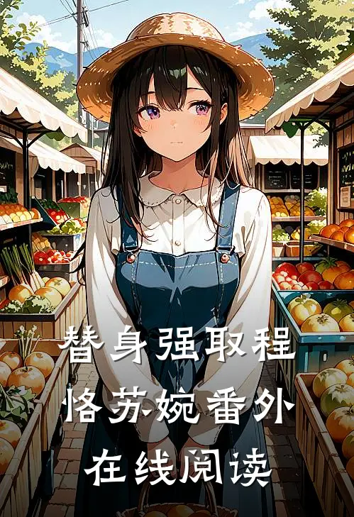 替身强取程恪苏婉 番外在线阅读