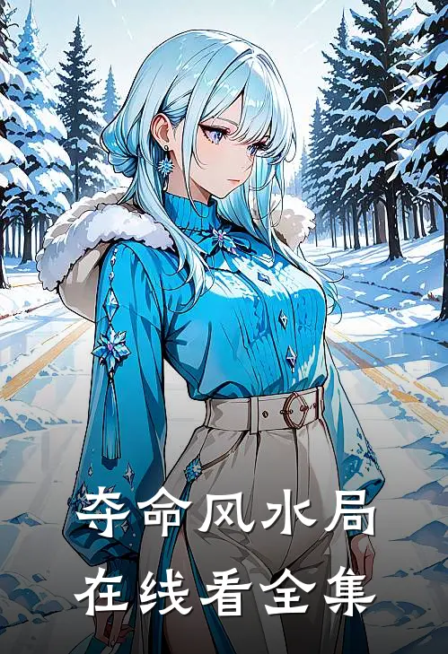 夺命风水局在线看全集