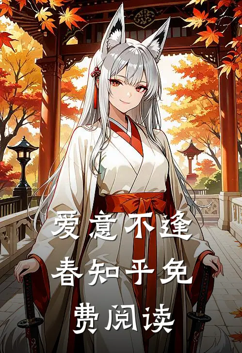 爱意不逢春知乎免费阅读