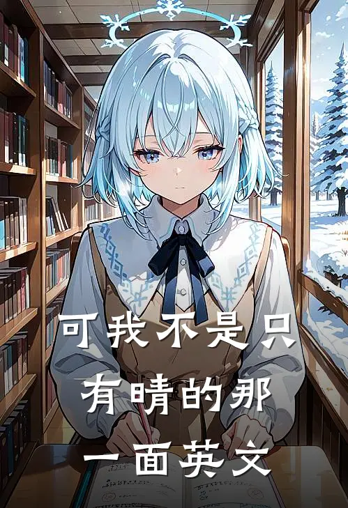可我不是只有晴的那一面英文