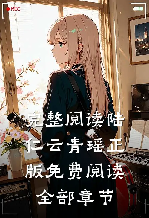 完整阅读陆仁云青瑶正版免费阅读全部章节