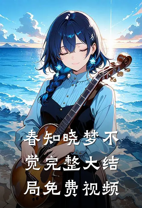 春知晓梦不觉完整大结局免费视频