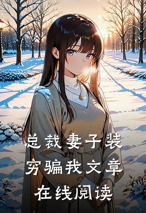 总裁妻子装穷骗我文章在线阅读