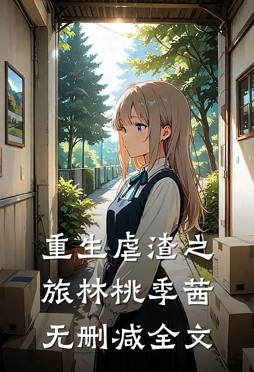 重生虐渣之旅林桃季茜无删减全文