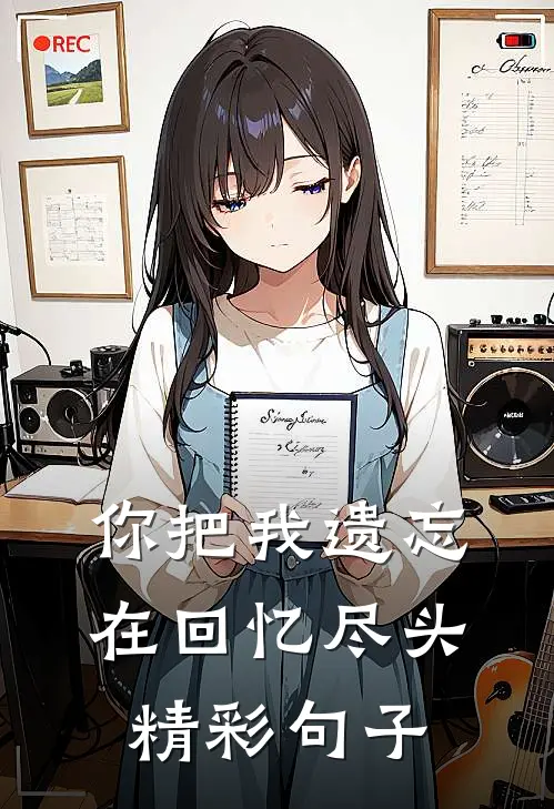 你把我遗忘在回忆尽头精彩句子