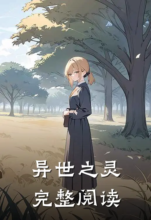 异世之灵完整阅读
