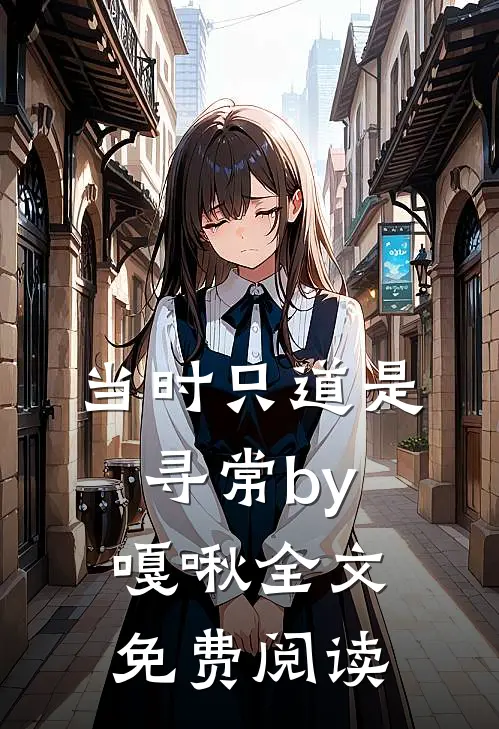 当时只道是寻常by嘎啾全文免费阅读