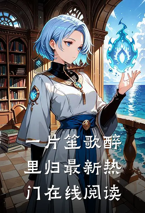 一片笙歌醉里归最新热门在线阅读