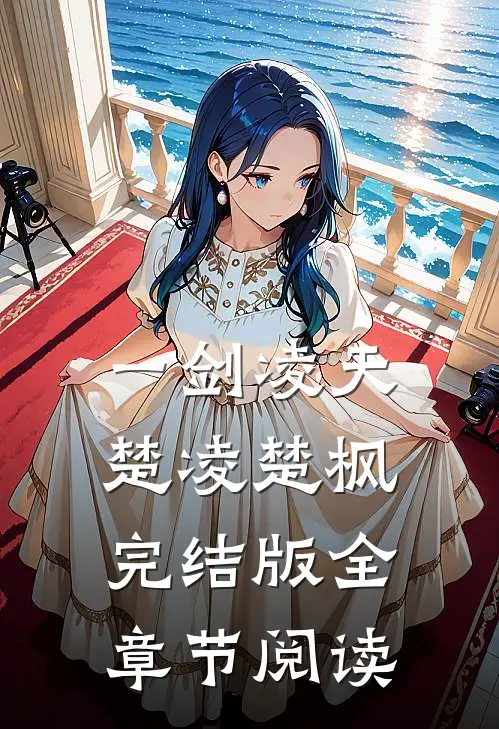 一剑凌天楚凌楚枫完结版全章节阅读