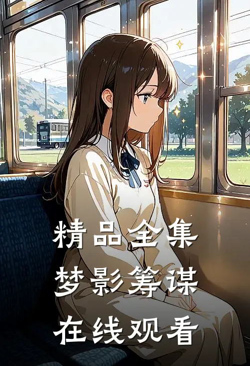 精品全集梦影筹谋在线观看