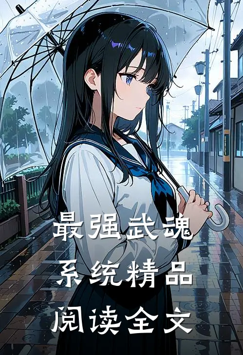 最强武魂系统精品阅读全文