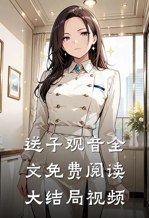 送子观音全文免费阅读大结局视频