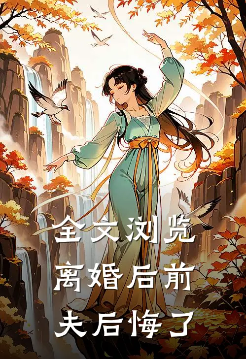 全文浏览离婚后前夫后悔了