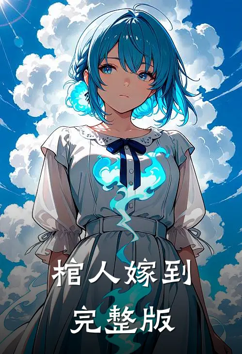 棺人嫁到完整版