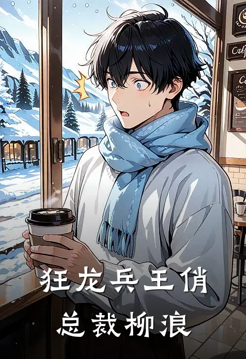 狂龙兵王俏总裁柳浪