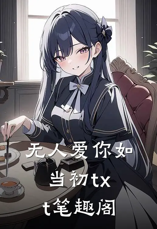 无人爱你如当初txt笔趣阁