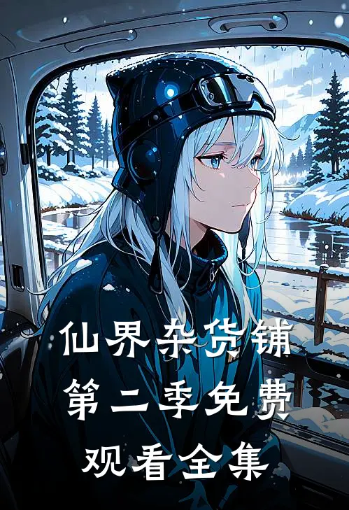 仙界杂货铺第二季免费观看全集