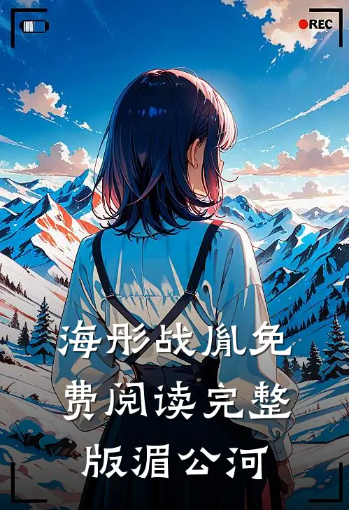 海彤战胤免费阅读完整版湄公河