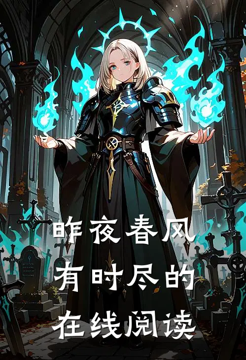昨夜春风有时尽的在线阅读