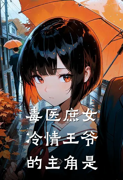 毒医庶女冷情王爷的主角是
