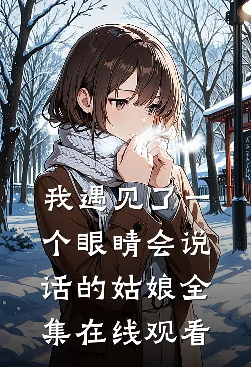 我遇见了一个眼睛会说话的姑娘 全集在线观看