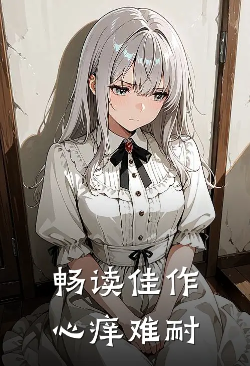 畅读佳作心痒难耐