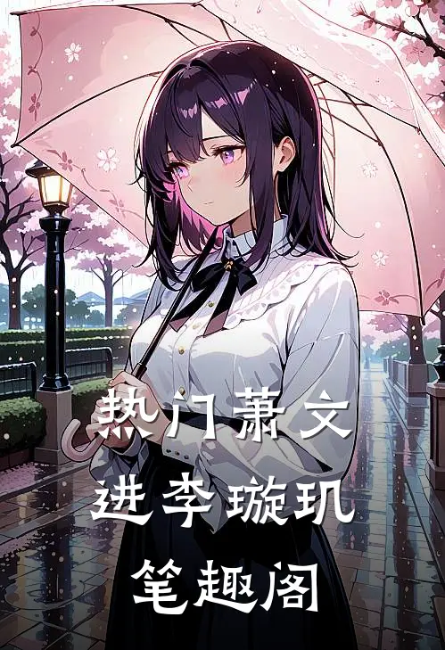 热门萧文进李璇玑笔趣阁